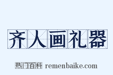 齐人画礼器是什么意思的图片